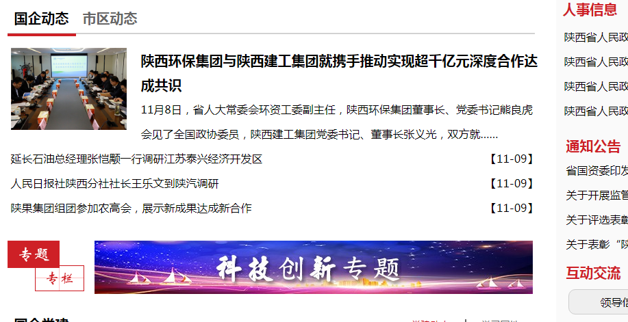 陜西環(huán)保集團政務(wù)信息工作走在全省國資系統(tǒng)前列