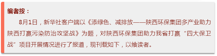 新華社｜添綠色、減排放——陜西環(huán)保集團(tuán)多產(chǎn)業(yè)助力陜西打贏污染防治攻堅戰(zhàn)