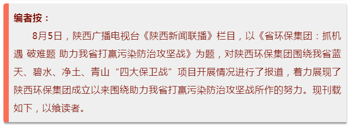 陜西新聞聯(lián)播：陜西環(huán)保集團 抓機遇 破難題 助力我省打贏污染防治攻堅戰(zhàn)