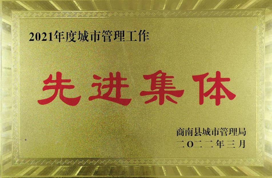 水環(huán)境商南公司榮獲“商南縣城市管理局2021年城市管理系統(tǒng)先進集體”榮譽稱號